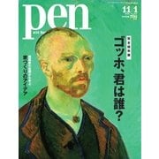 Pen(ペン) 2016年11/1号（CEメディアハウス） [電子書籍]