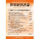 世界経済評論 2016年11/12号（文眞堂） [電子書籍]