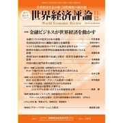 世界経済評論 2016年11/12号（文眞堂） [電子書籍]