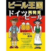 ワイン王国別冊 ビール王国 Vol.12（ワイン王国） [電子書籍]