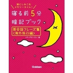 ヨドバシ Com 英会話フレーズ集 海外旅行編 学研 電子書籍 通販 全品無料配達