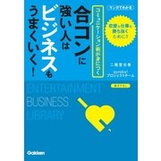 合コンに強い人はビジネスもうまくいく！（学研） [電子書籍]