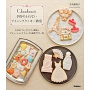 C.bonbonの予約のとれないアイシングクッキー教室（学研） [電子書籍]