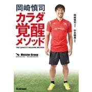 岡崎慎司 カラダ覚醒メソッド（学研） [電子書籍]