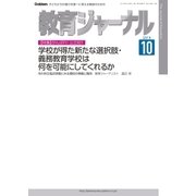 教育ジャーナル2016年10月号Lite版(第1特集)（学研） [電子書籍]