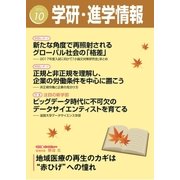 学研・進学情報2016年10月号（学研） [電子書籍]