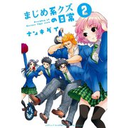 まじめ系クズの日常(2)（講談社） [電子書籍]