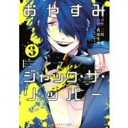 おやすみジャック・ザ・リッパー(3)（講談社） [電子書籍]