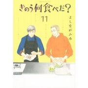 きのう何食べた？（11）（講談社） [電子書籍]