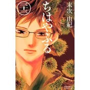 ちはやふる（33）（講談社） [電子書籍]