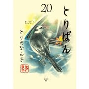 とりぱん(20)（講談社） [電子書籍]