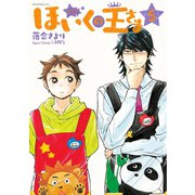 ほいくの王さま(5)（講談社） [電子書籍]
