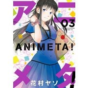 アニメタ！(3)（講談社） [電子書籍]