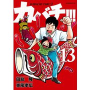 カバチ！！！ -カバチタレ！3-(13)（講談社） [電子書籍]
