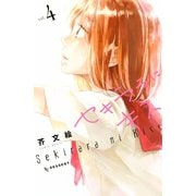 セキララにキス（4）（講談社） [電子書籍]