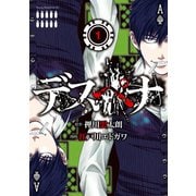 デスペナ(1)（講談社） [電子書籍]