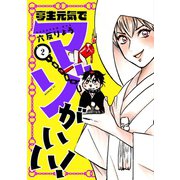 亭主元気でマゾがいい！(2)（講談社） [電子書籍]