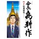 会長 島耕作(7)（講談社） [電子書籍]