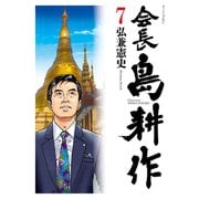 会長 島耕作(7)（講談社） [電子書籍]