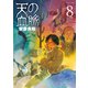 天の血脈(8)（講談社） [電子書籍]