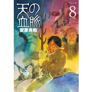 天の血脈(8)（講談社） [電子書籍]