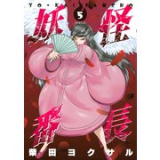 妖怪番長(5)（講談社） [電子書籍]