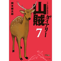 ヨドバシ Com 山賊ダイアリー リアル猟師奮闘記 7 講談社 電子書籍 通販 全品無料配達