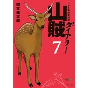 山賊ダイアリー リアル猟師奮闘記(7)（講談社） [電子書籍]