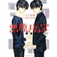悪夢の棲む家 ゴーストハント(3)（講談社） [電子書籍]