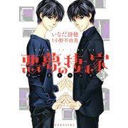 悪夢の棲む家 ゴーストハント(3)（講談社） [電子書籍]