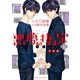 悪夢の棲む家 ゴーストハント 分冊版(12)（講談社） [電子書籍]