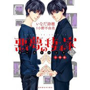 悪夢の棲む家 ゴーストハント 分冊版(12)（講談社） [電子書籍]