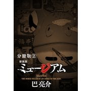 新装版 ミュージアム 分冊版(2)（講談社） [電子書籍]