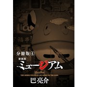 新装版 ミュージアム 分冊版(4)（講談社） [電子書籍]