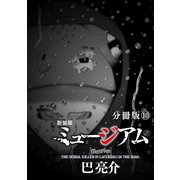 新装版 ミュージアム 分冊版(10)（講談社） [電子書籍]