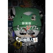 新装版 ミュージアム 分冊版(13)―未公開殺人(上)―（講談社） [電子書籍]