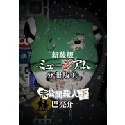 新装版 ミュージアム 分冊版(14)―未公開殺人(下)―（講談社） [電子書籍]