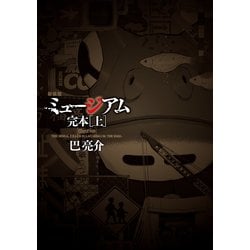 ヨドバシ.com - 新装版 ミュージアム 完本(上)（講談社） [電子書籍