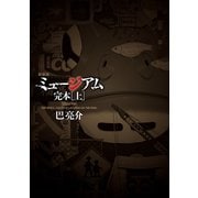 新装版 ミュージアム 完本(上)（講談社） [電子書籍]