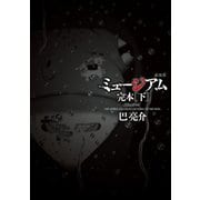 新装版 ミュージアム 完本(下)（講談社） [電子書籍]