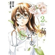 春よ来るな(2)（講談社） [電子書籍]