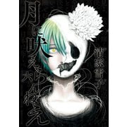 月に吠えらんねえ(6)（講談社） [電子書籍]