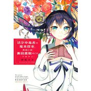 活字中毒者の魔本探索、あるいは裏図書館のこと マホタン―（講談社） [電子書籍]