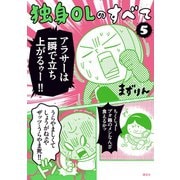 独身OLのすべて(5)（講談社） [電子書籍]