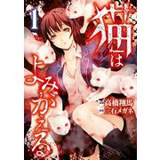 猫はよみがえる(1)（講談社） [電子書籍]