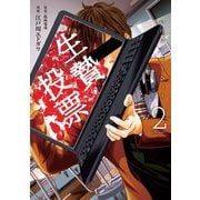 生贄投票(2)（講談社） [電子書籍]