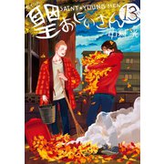 聖☆おにいさん SAINT☆YOUNG MEN（13）（講談社） [電子書籍]