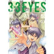 3×3EYES 幻獣の森の遭難者(4)（講談社） [電子書籍]