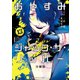 おやすみジャック・ザ・リッパー 分冊版(13)（講談社） [電子書籍]