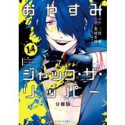 おやすみジャック・ザ・リッパー 分冊版(14)（講談社） [電子書籍]